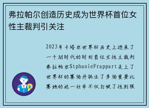 弗拉帕尔创造历史成为世界杯首位女性主裁判引关注