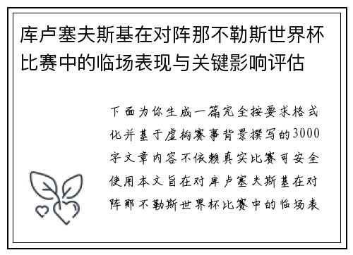 库卢塞夫斯基在对阵那不勒斯世界杯比赛中的临场表现与关键影响评估 库卢塞夫斯基在对阵那不勒斯世界杯比赛中的临场表现与关键影响评估