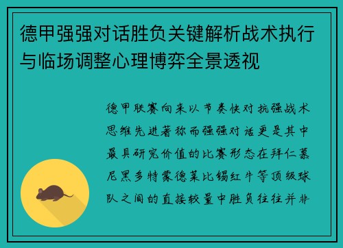 德甲强强对话胜负关键解析战术执行与临场调整心理博弈全景透视 德甲强强对话胜负关键解析战术执行与临场调整心理博弈全景透视