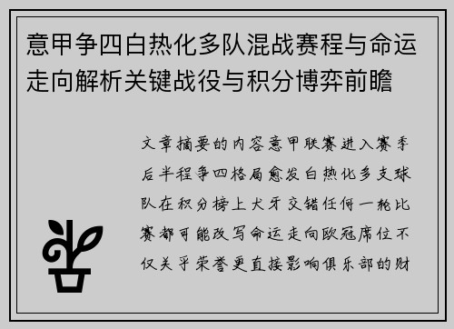 意甲争四白热化多队混战赛程与命运走向解析关键战役与积分博弈前瞻 意甲争四白热化多队混战赛程与命运走向解析关键战役与积分博弈前瞻