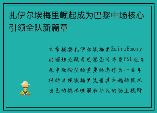 扎伊尔埃梅里崛起成为巴黎中场核心引领全队新篇章 扎伊尔埃梅里崛起成为巴黎中场核心引领全队新篇章