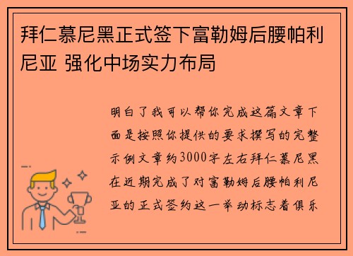 拜仁慕尼黑正式签下富勒姆后腰帕利尼亚 强化中场实力布局 拜仁慕尼黑正式签下富勒姆后腰帕利尼亚 强化中场实力布局