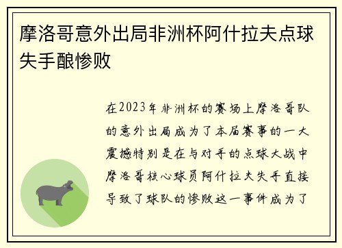 摩洛哥意外出局非洲杯阿什拉夫点球失手酿惨败 摩洛哥意外出局非洲杯阿什拉夫点球失手酿惨败