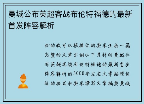 曼城公布英超客战布伦特福德的最新首发阵容解析 曼城公布英超客战布伦特福德的最新首发阵容解析