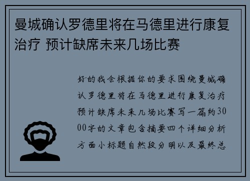 曼城确认罗德里将在马德里进行康复治疗 预计缺席未来几场比赛