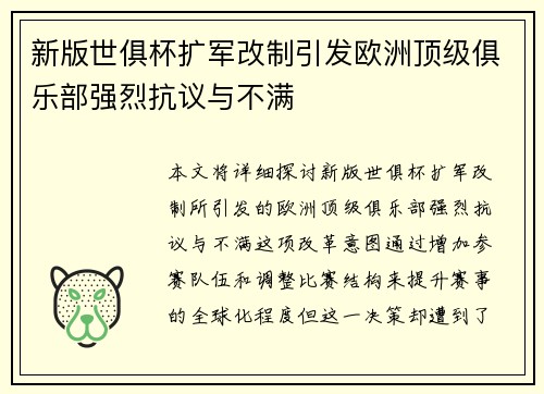 新版世俱杯扩军改制引发欧洲顶级俱乐部强烈抗议与不满 新版世俱杯扩军改制引发欧洲顶级俱乐部强烈抗议与不满