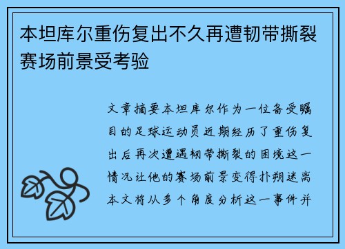 本坦库尔重伤复出不久再遭韧带撕裂赛场前景受考验 本坦库尔重伤复出不久再遭韧带撕裂赛场前景受考验