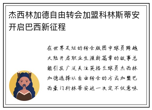 杰西林加德自由转会加盟科林斯蒂安开启巴西新征程 杰西林加德自由转会加盟科林斯蒂安开启巴西新征程