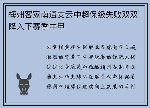 梅州客家南通支云中超保级失败双双降入下赛季中甲