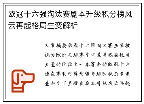 欧冠十六强淘汰赛剧本升级积分榜风云再起格局生变解析