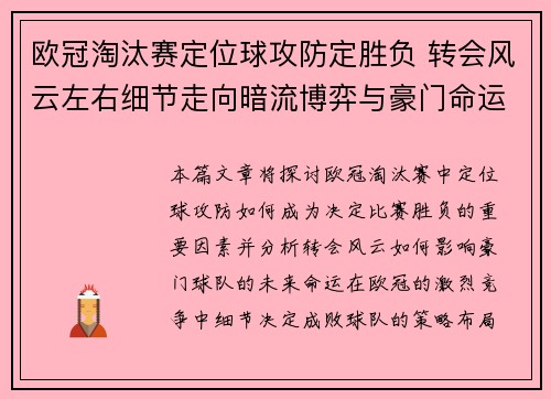欧冠淘汰赛定位球攻防定胜负 转会风云左右细节走向暗流博弈与豪门命运