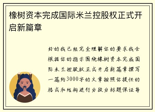 橡树资本完成国际米兰控股权正式开启新篇章