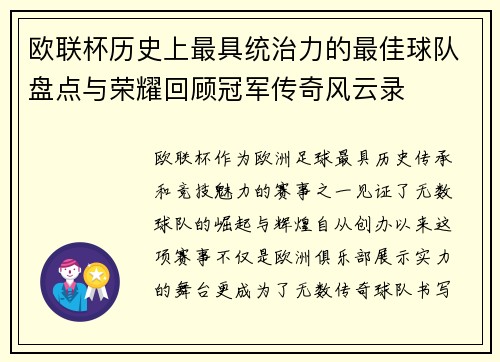 欧联杯历史上最具统治力的最佳球队盘点与荣耀回顾冠军传奇风云录