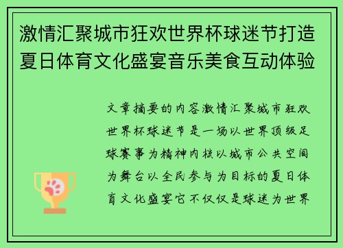 激情汇聚城市狂欢世界杯球迷节打造夏日体育文化盛宴音乐美食互动体验