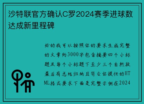 沙特联官方确认C罗2024赛季进球数 达成新里程碑