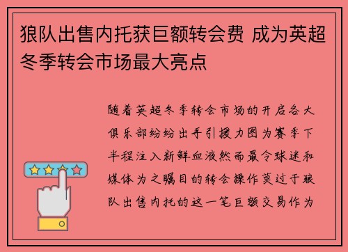 狼队出售内托获巨额转会费 成为英超冬季转会市场最大亮点