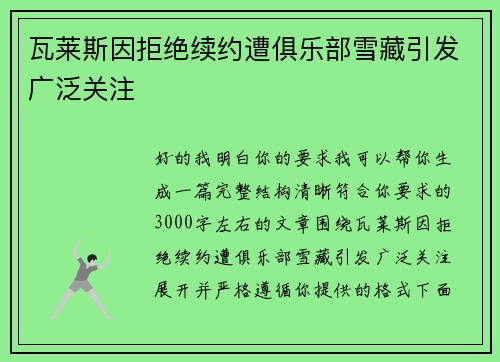 瓦莱斯因拒绝续约遭俱乐部雪藏引发广泛关注