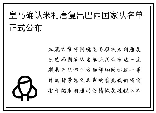 皇马确认米利唐复出巴西国家队名单正式公布