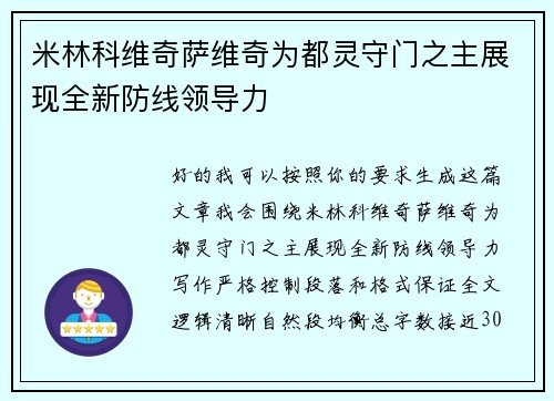 米林科维奇萨维奇为都灵守门之主展现全新防线领导力
