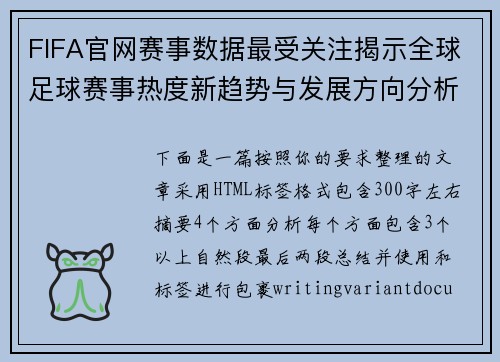FIFA官网赛事数据最受关注揭示全球足球赛事热度新趋势与发展方向分析